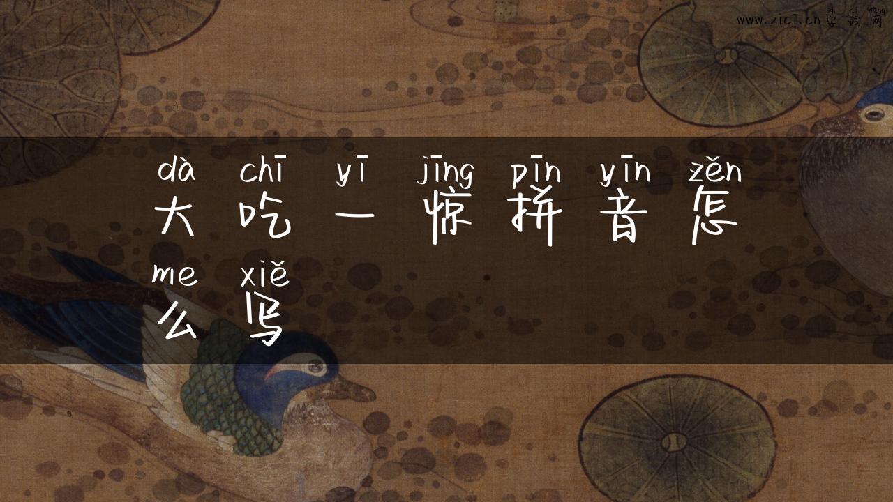 大吃一惊拼音怎么写