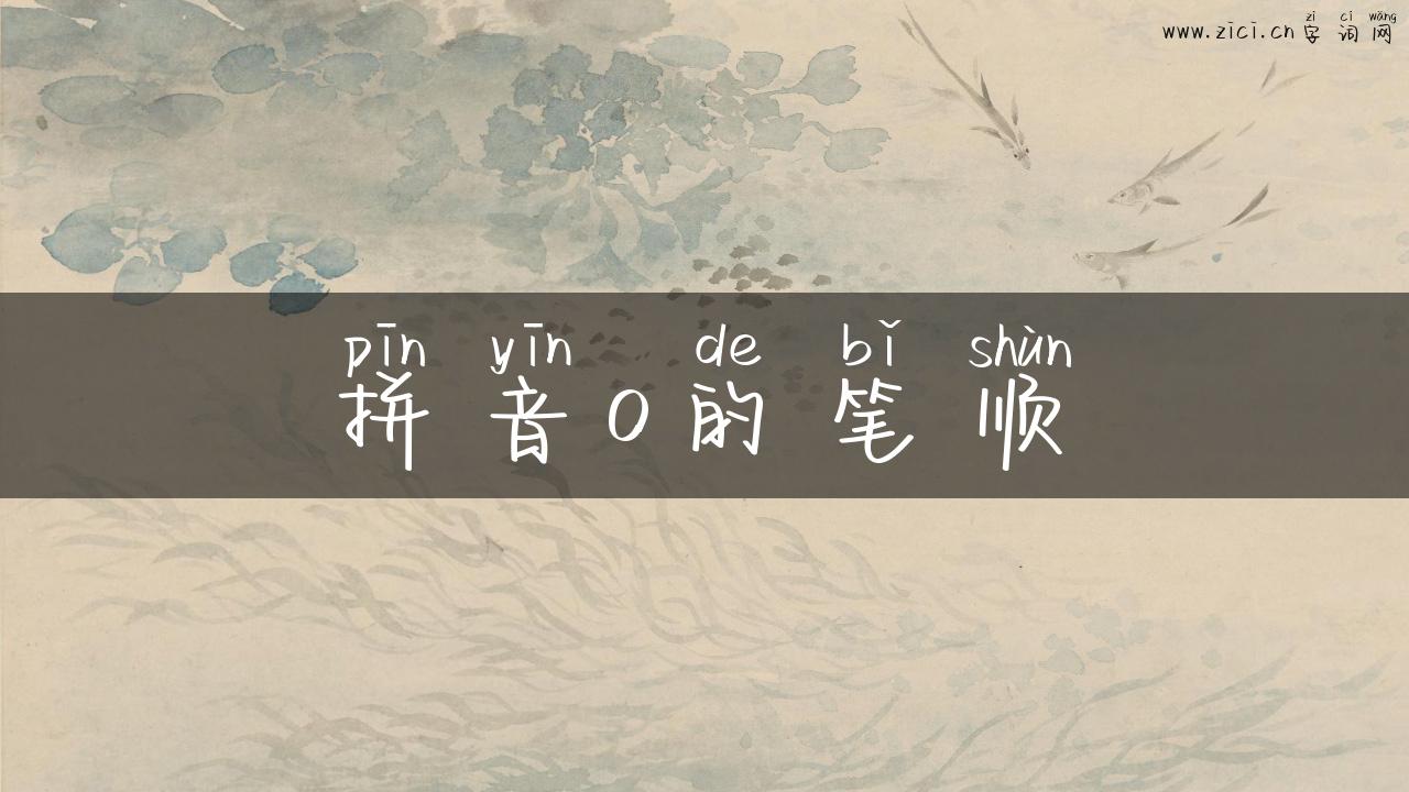拼音o的笔顺