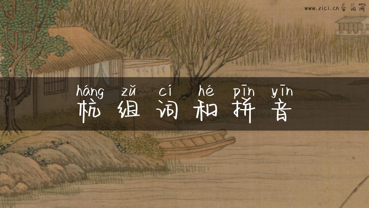 杭组词和拼音