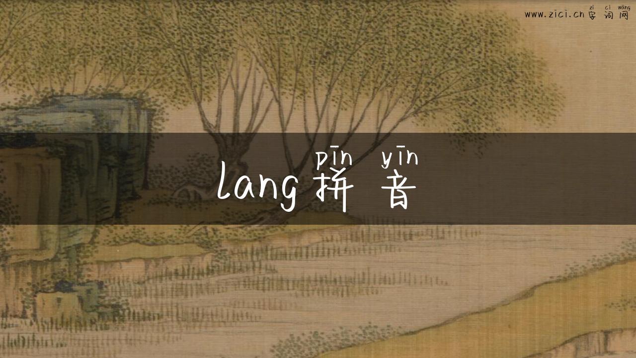lang拼音