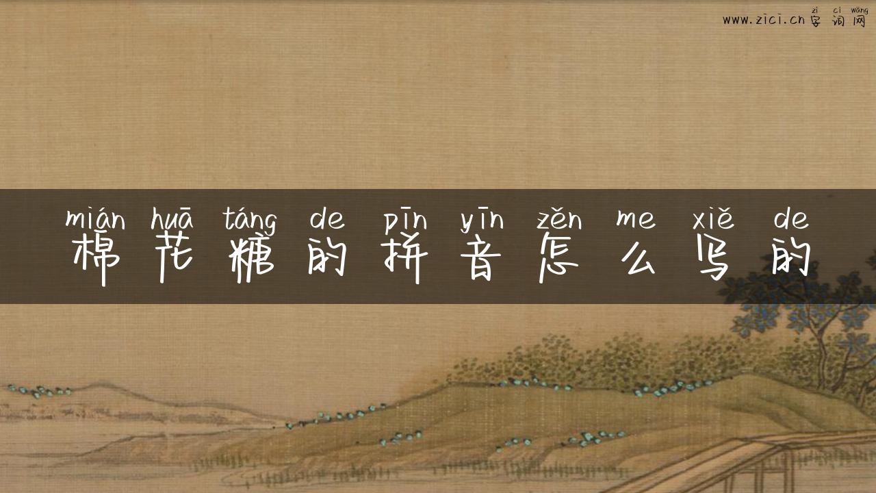 棉花糖的拼音怎么写的