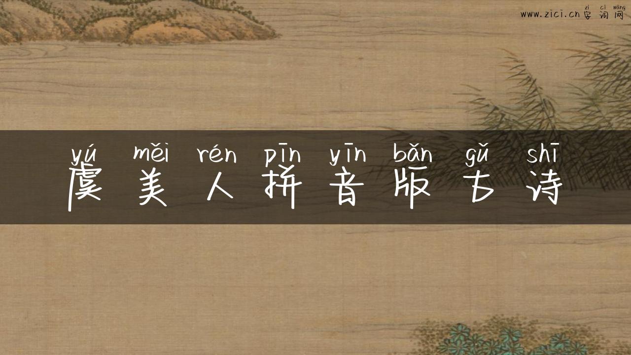 虞美人拼音版古诗