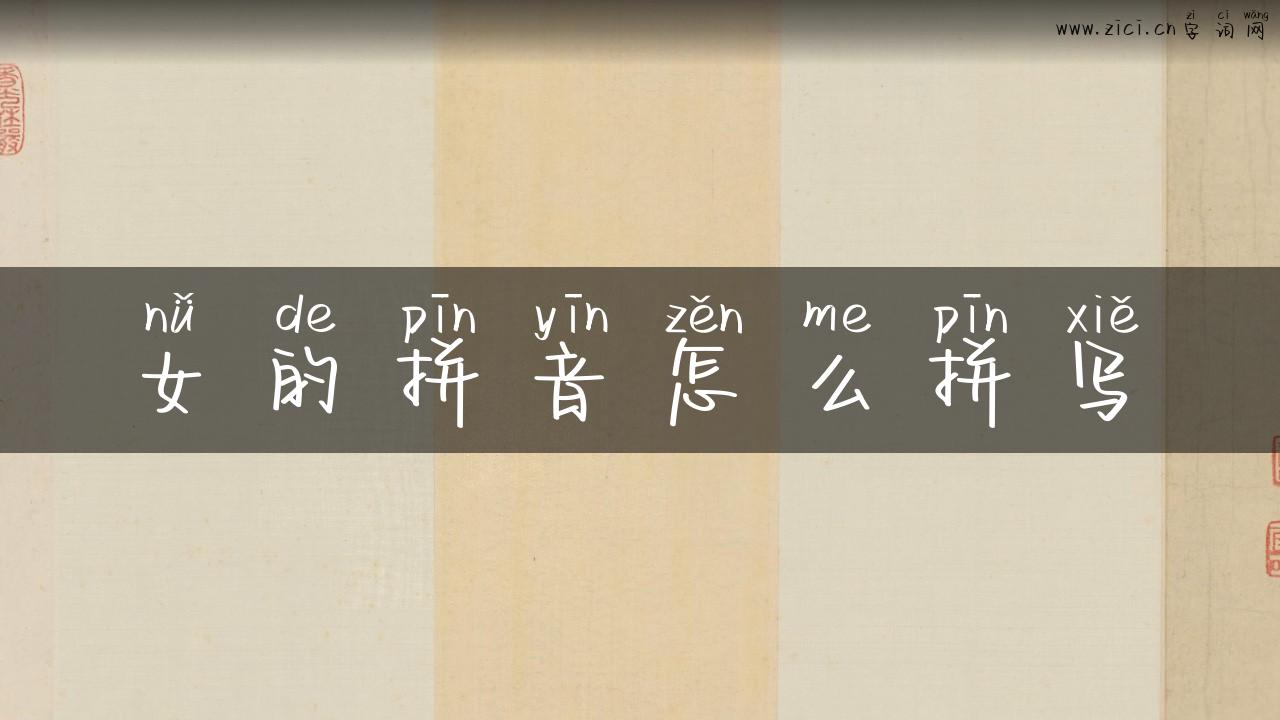 女的拼音怎么拼写