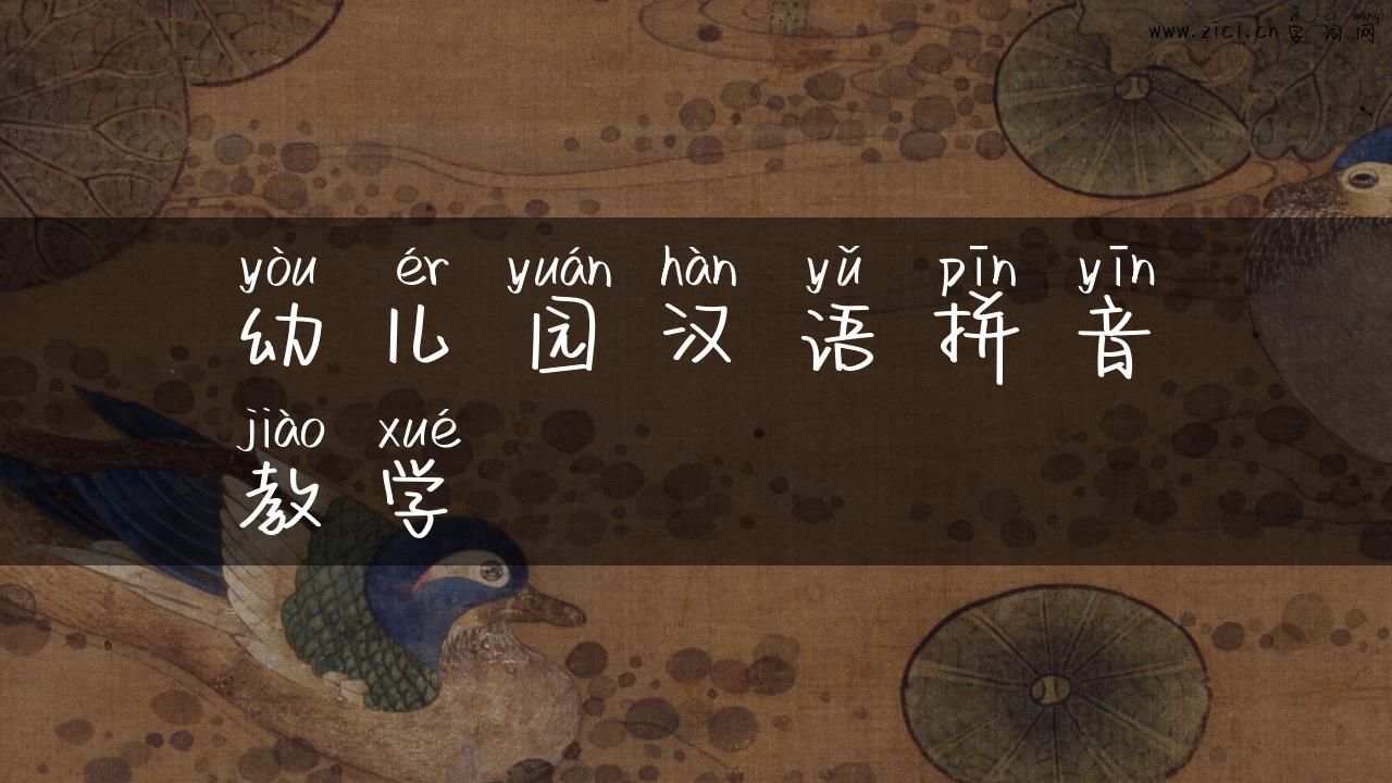 幼儿园汉语拼音教学
