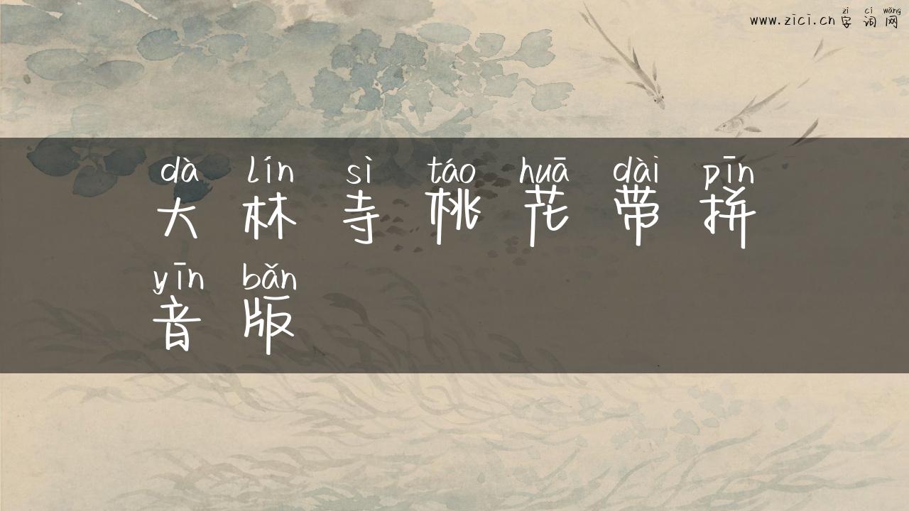 大林寺桃花带拼音版