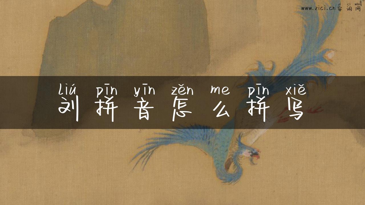 刘拼音怎么拼写