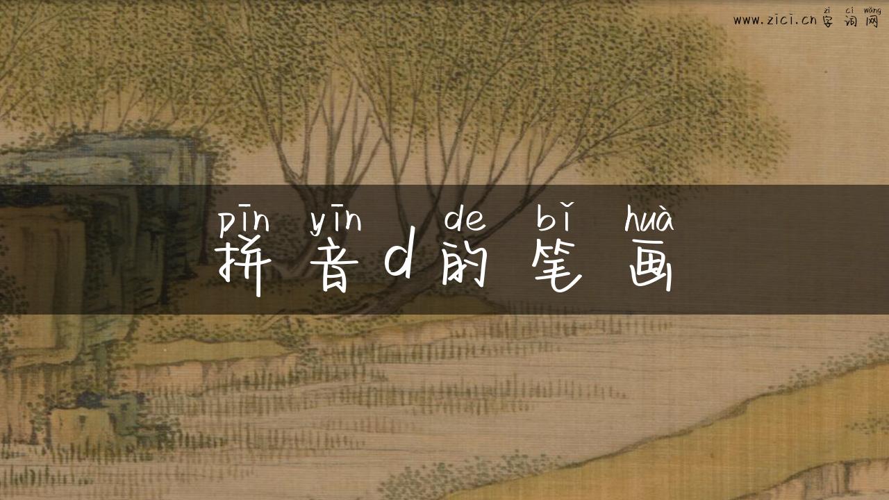 拼音d的笔画