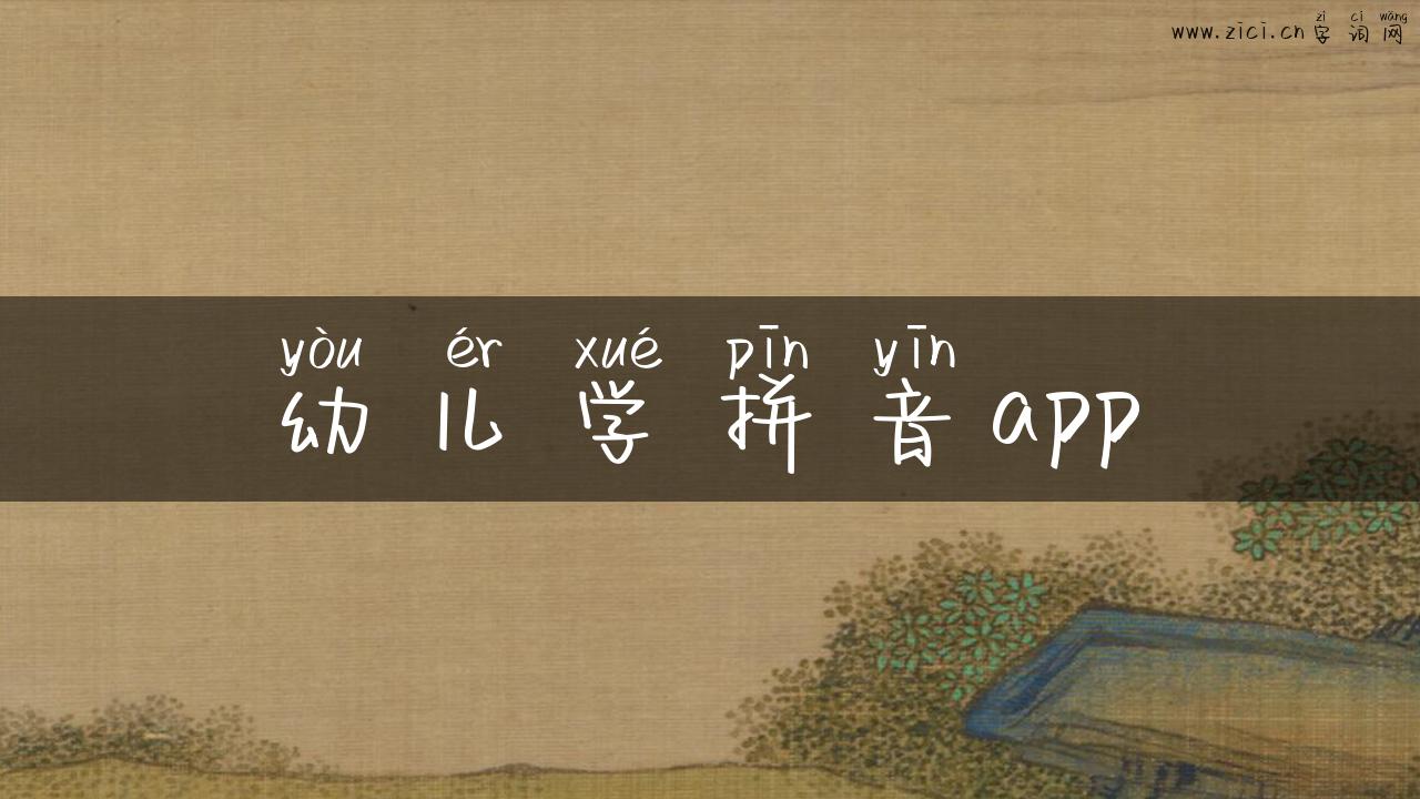 幼儿学拼音app