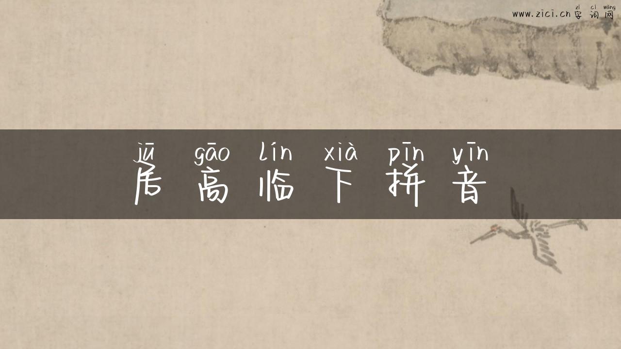 居高临下拼音