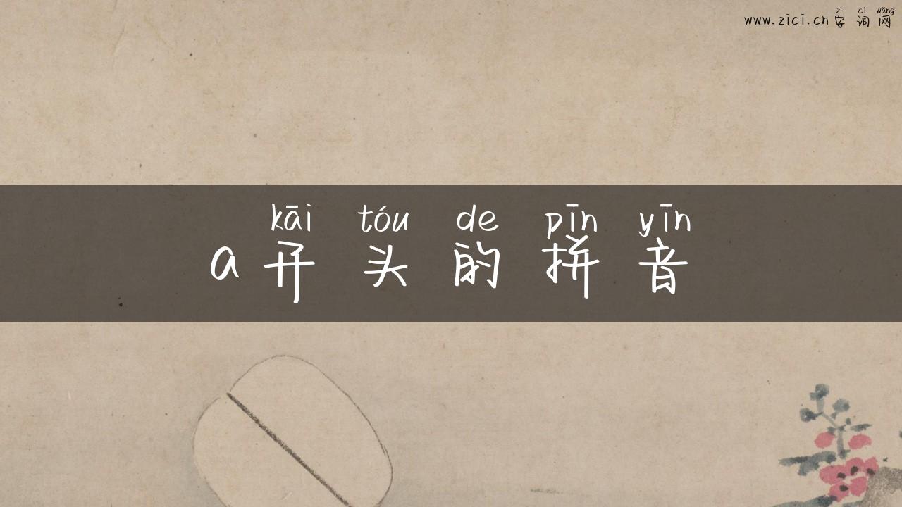 a开头的拼音