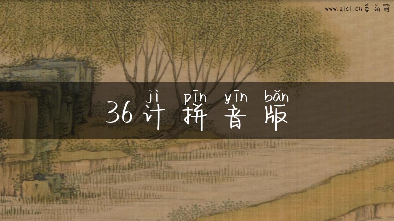 36计拼音版