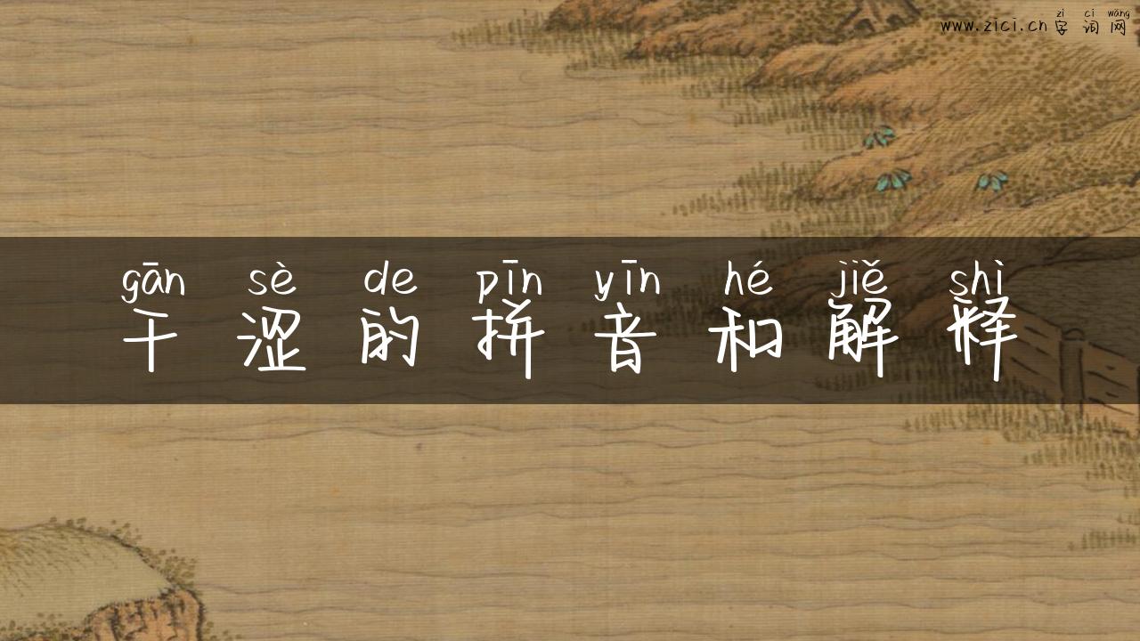 干涩的拼音和解释