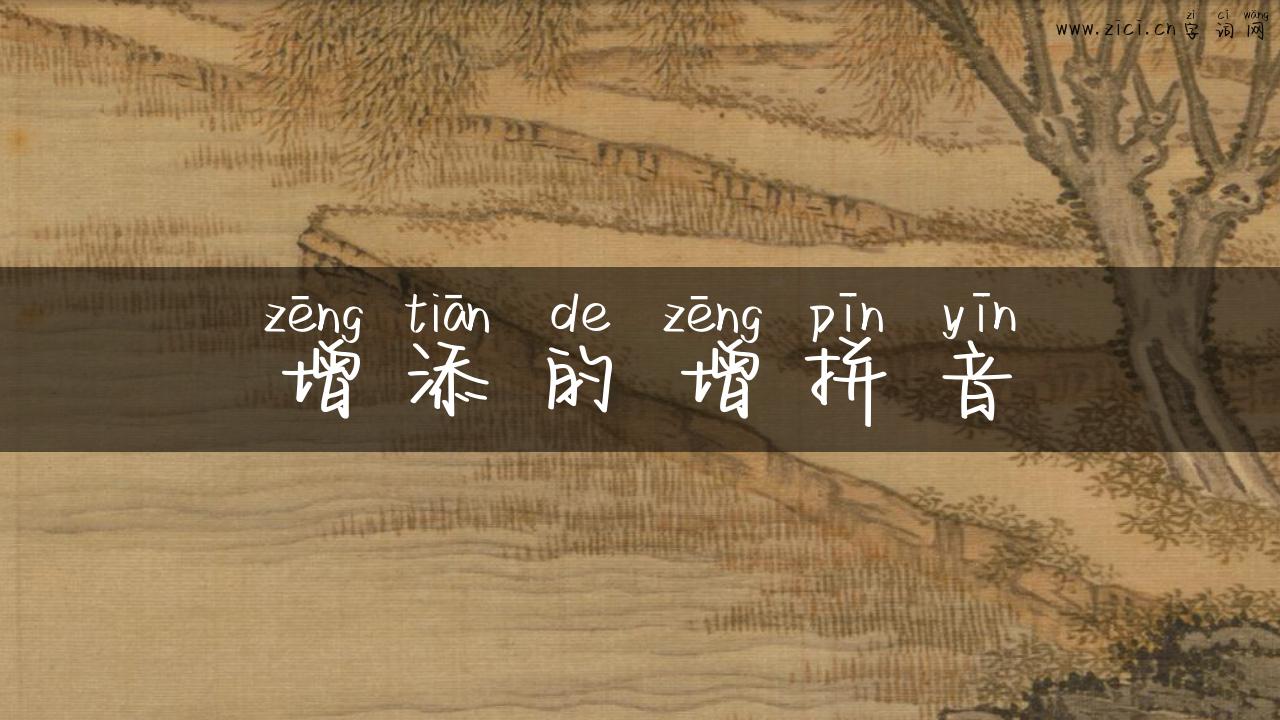 增添的增拼音