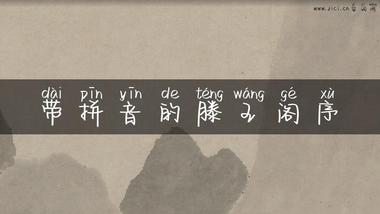 带拼音的滕王阁序