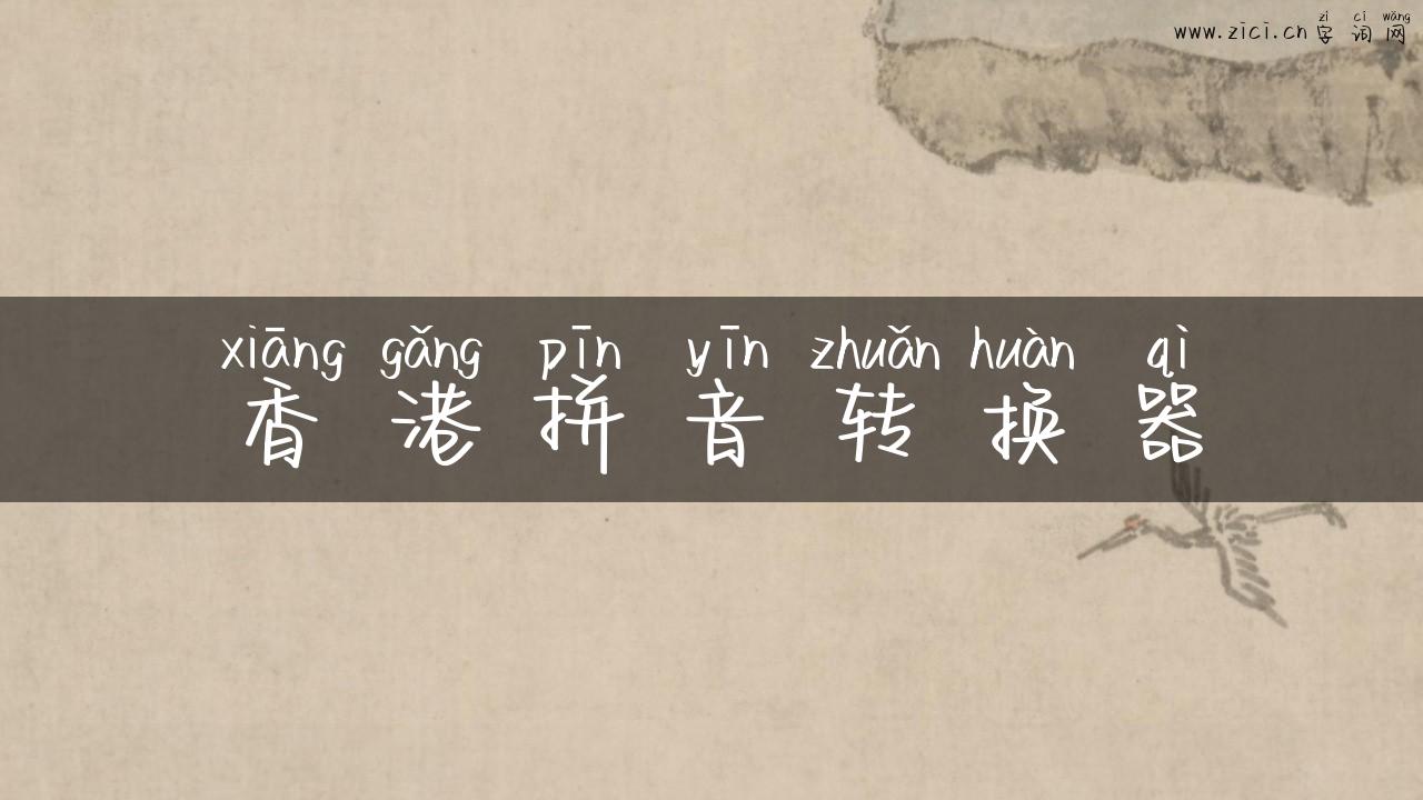 香港拼音转换器