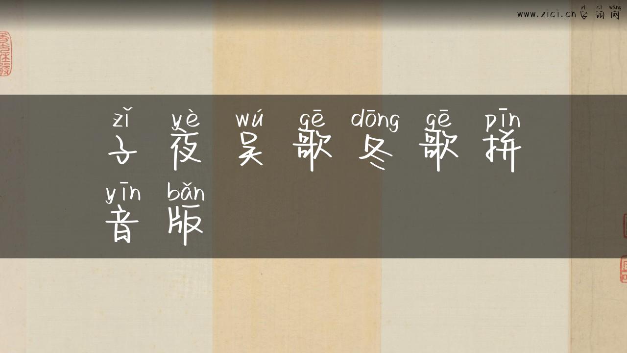 子夜吴歌冬歌拼音版