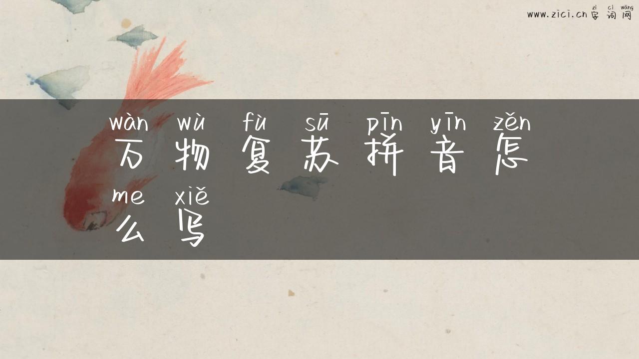 万物复苏拼音怎么写