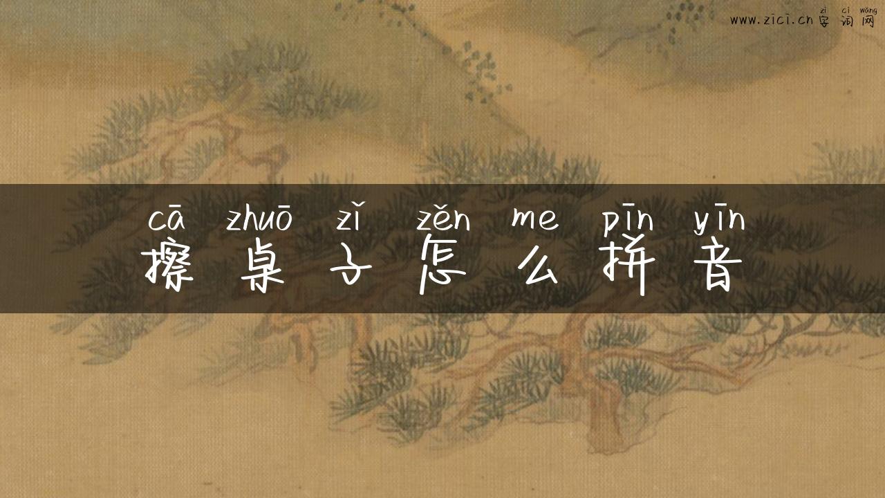 擦桌子怎么拼音