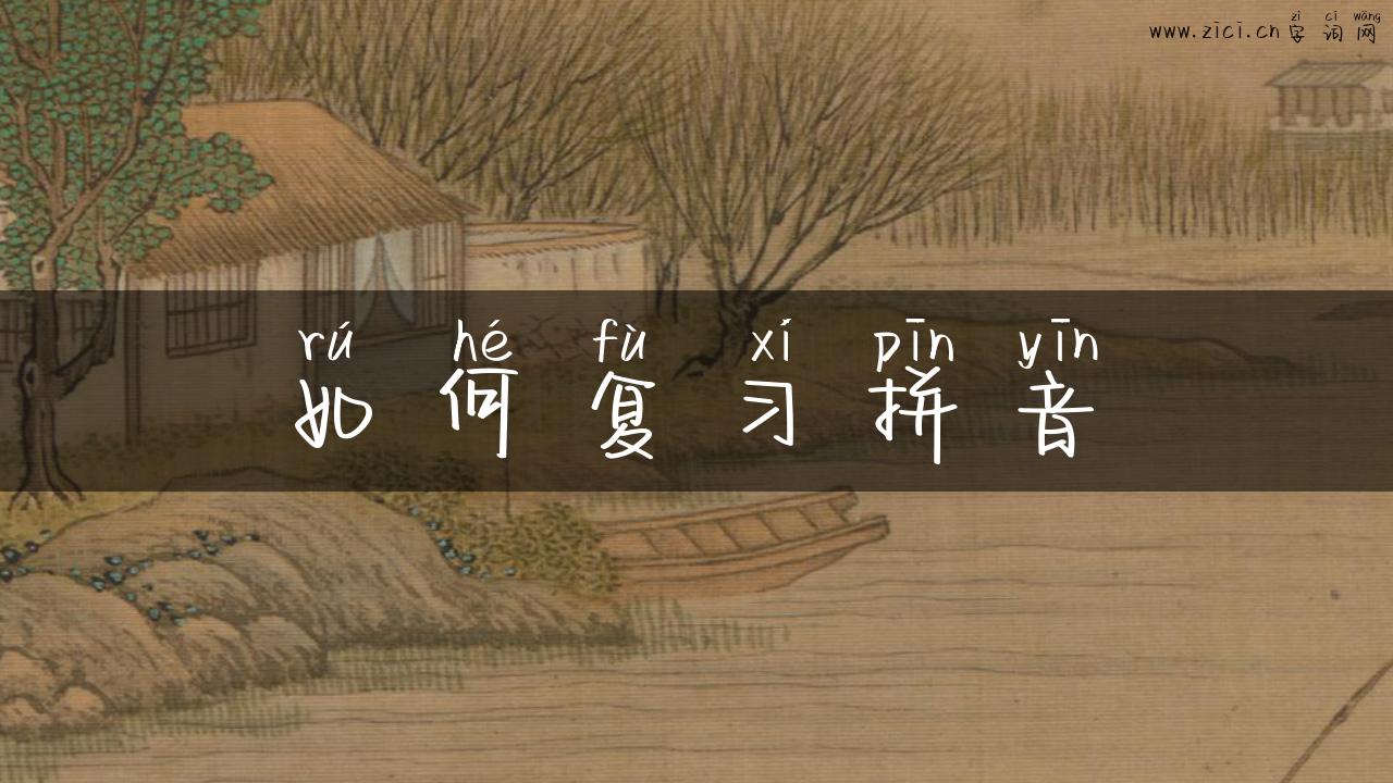 如何复习拼音