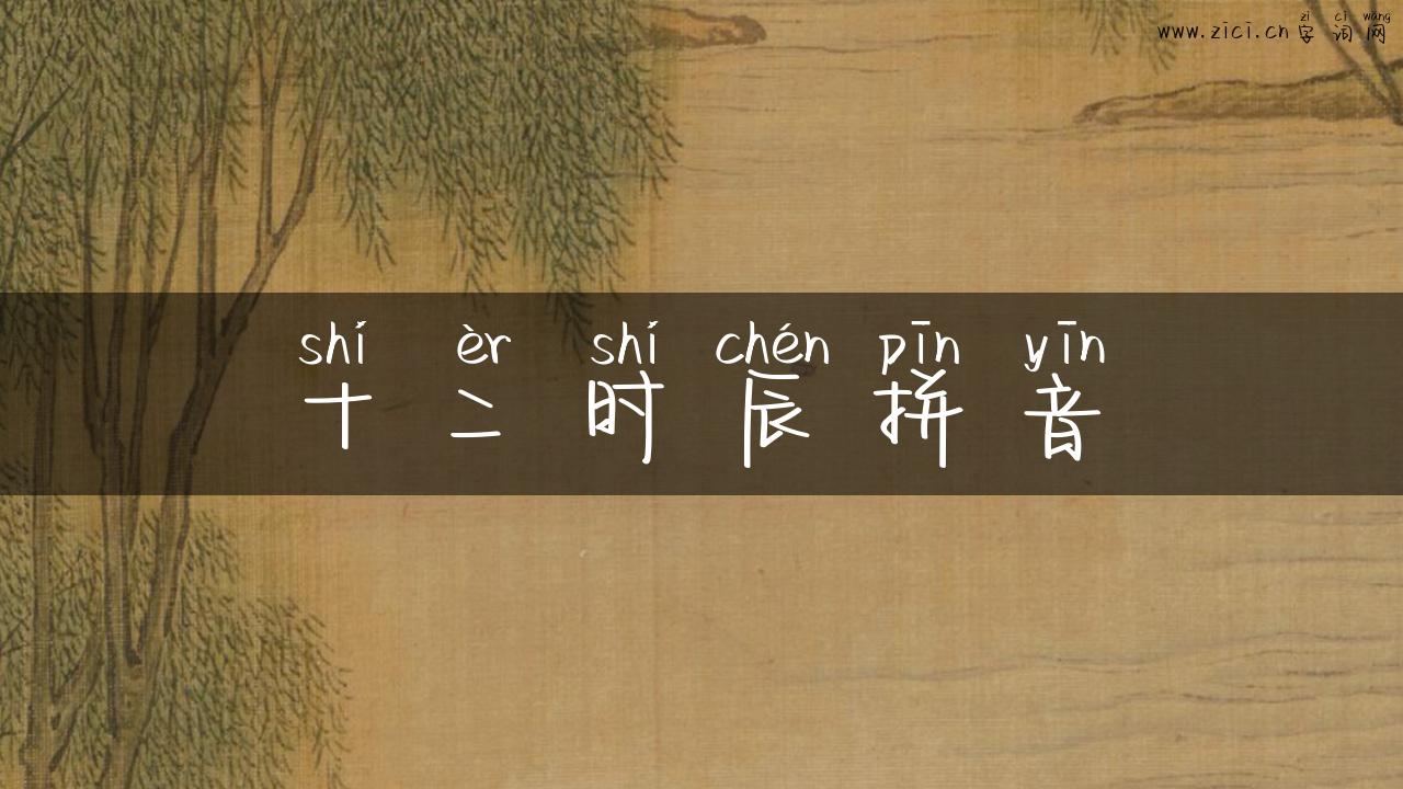 十二时辰拼音