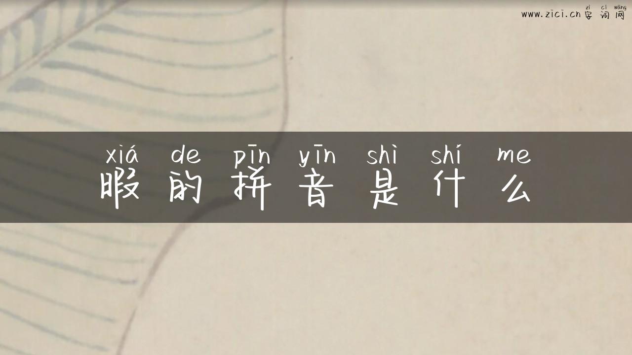 暇的拼音是什么