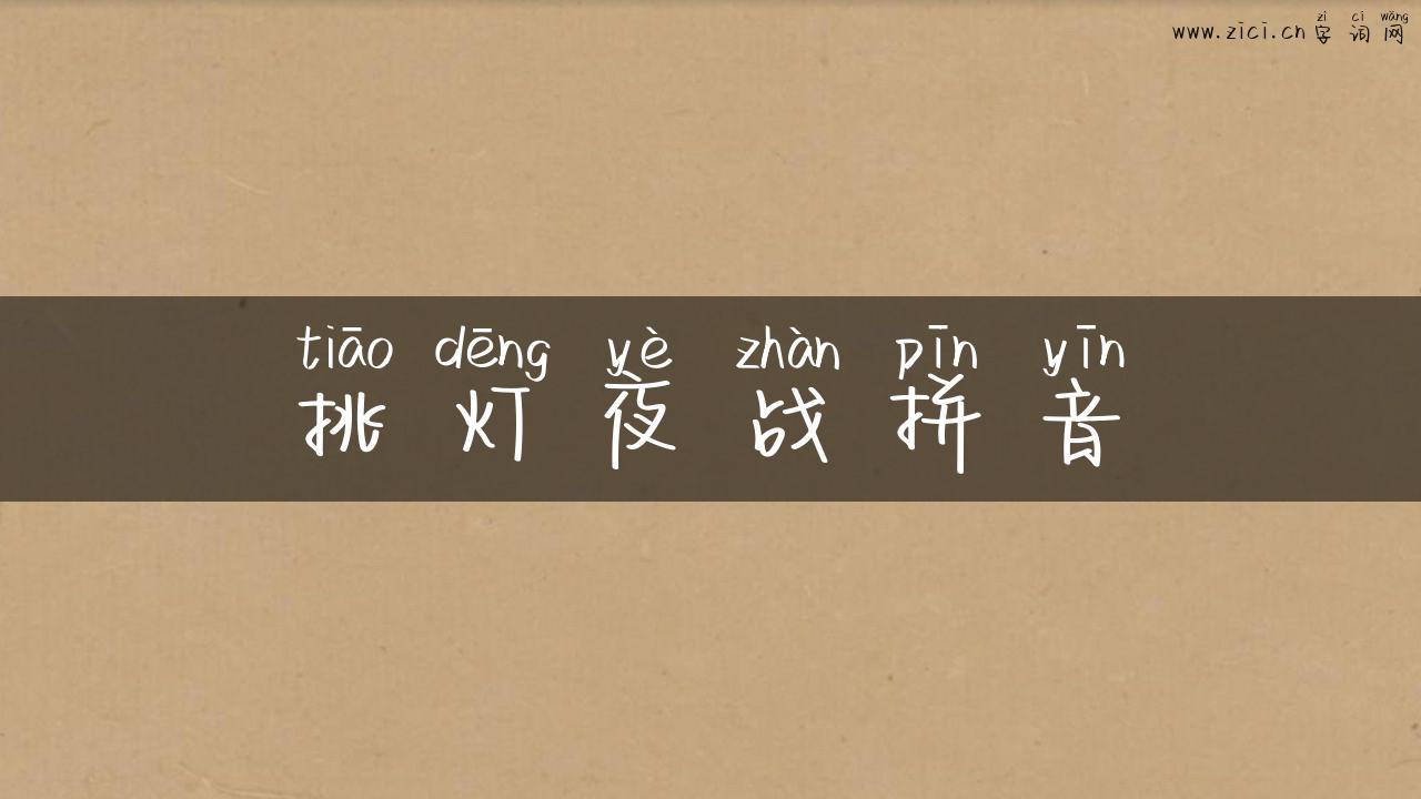 挑灯夜战拼音