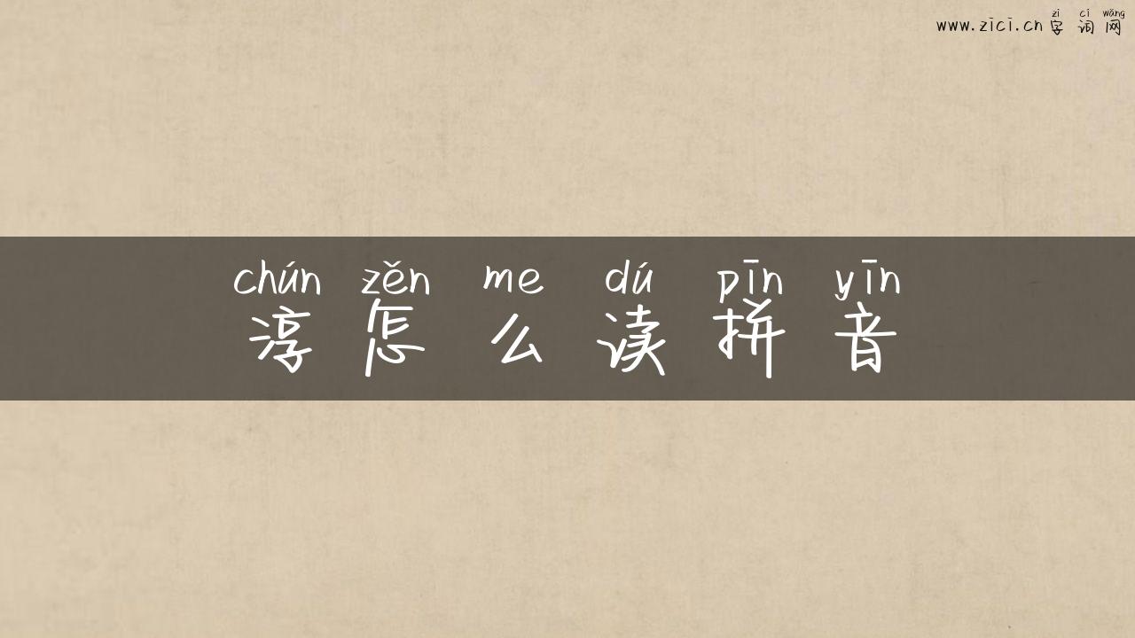 淳怎么读拼音