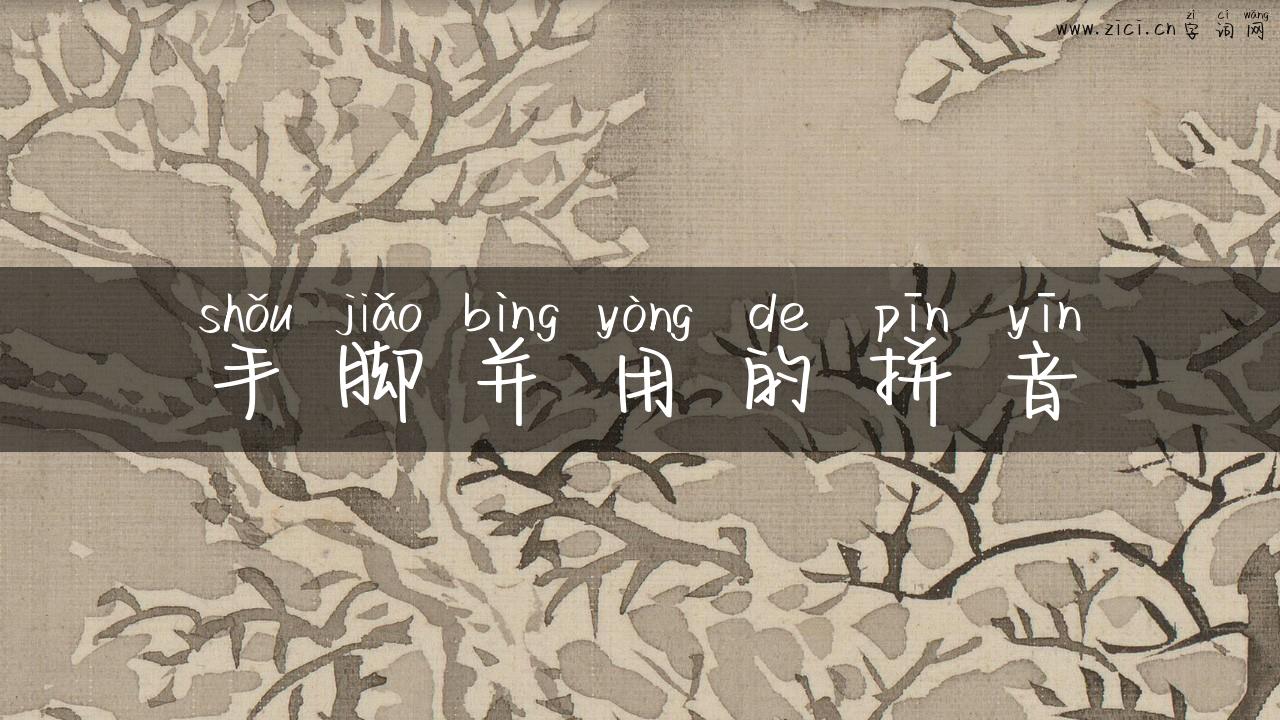 手脚并用的拼音