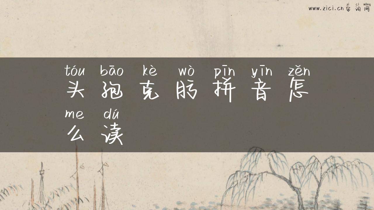头孢克肟拼音怎么读