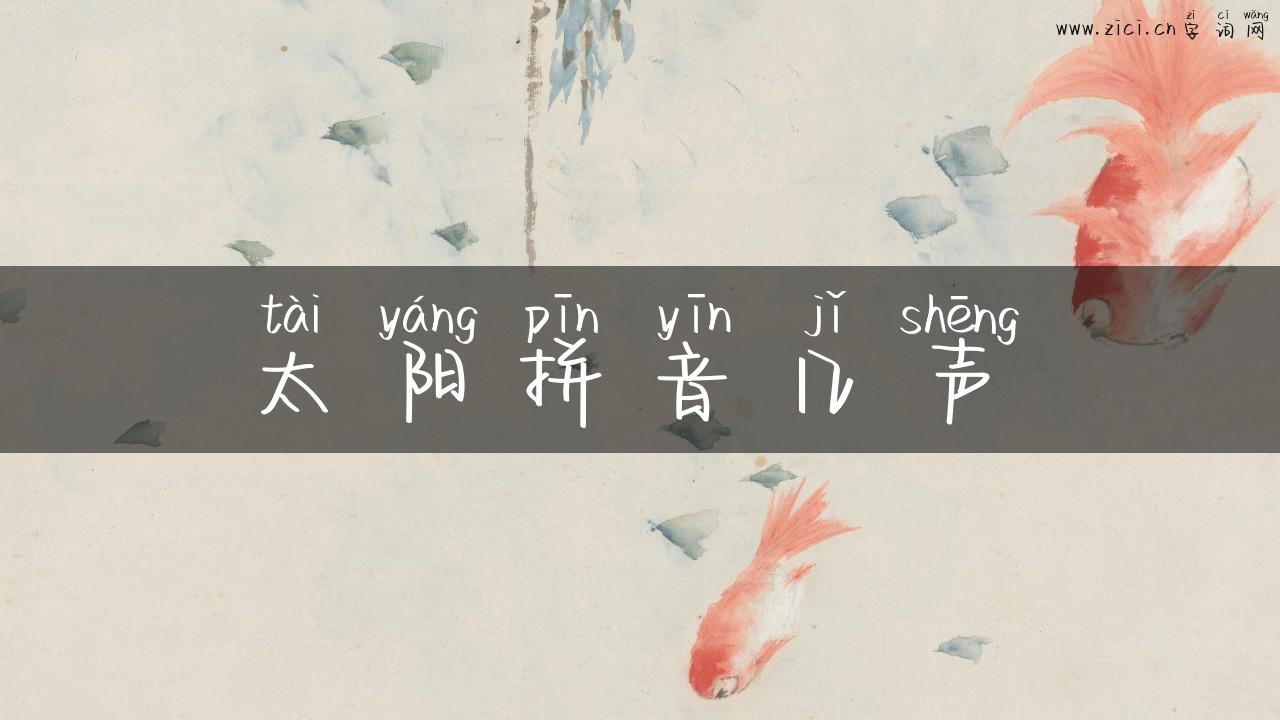 太阳拼音几声