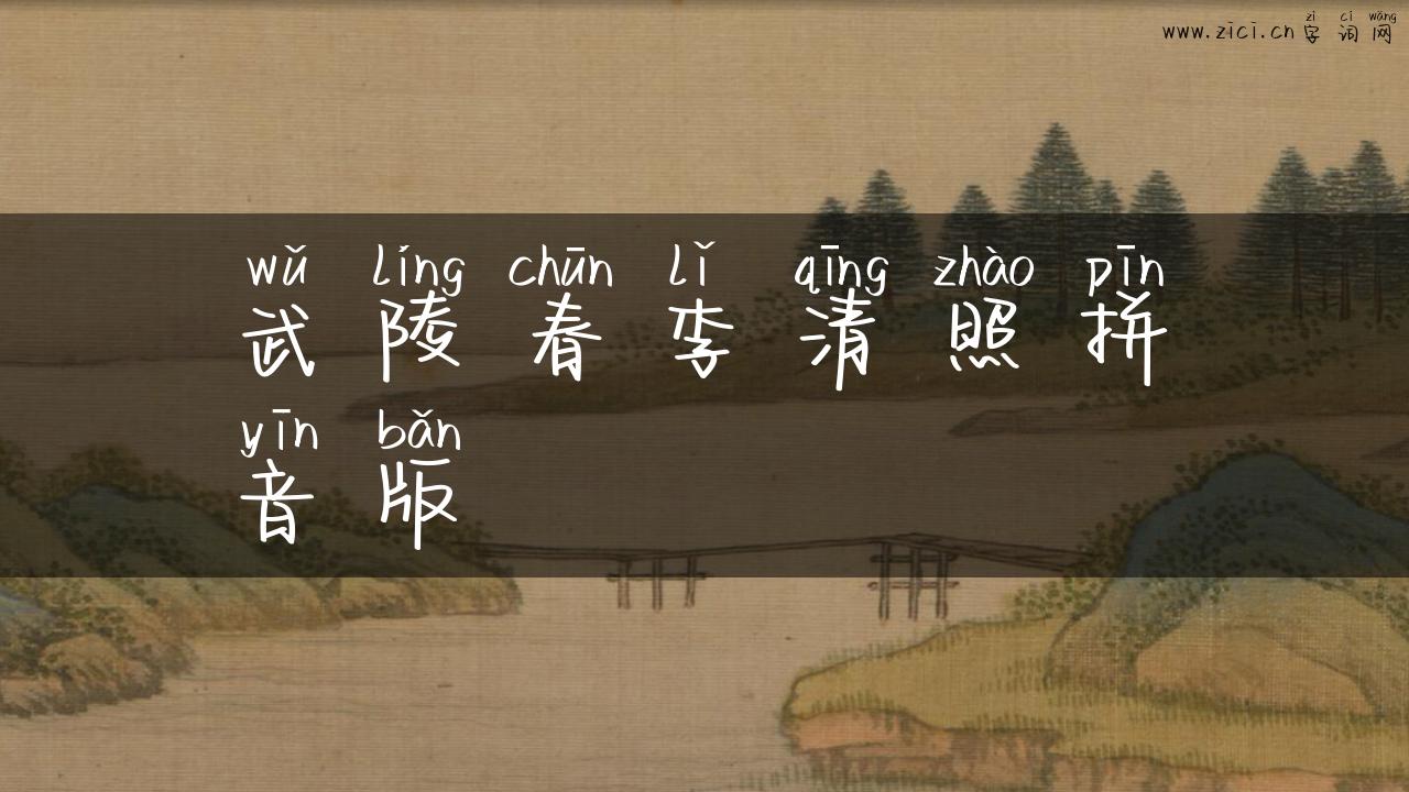 武陵春李清照拼音版