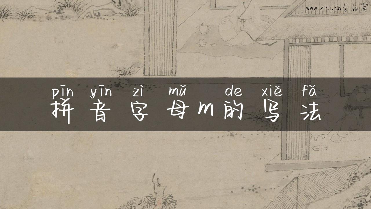 拼音字母m的写法