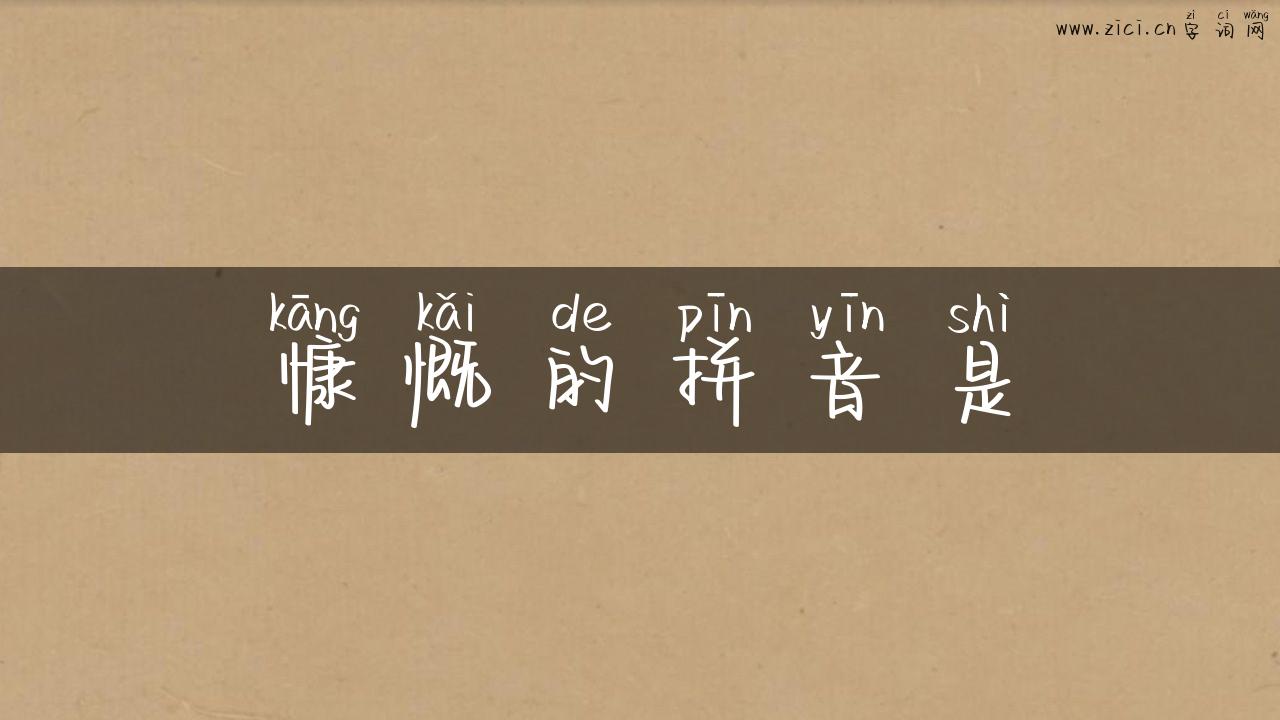 慷慨的拼音是