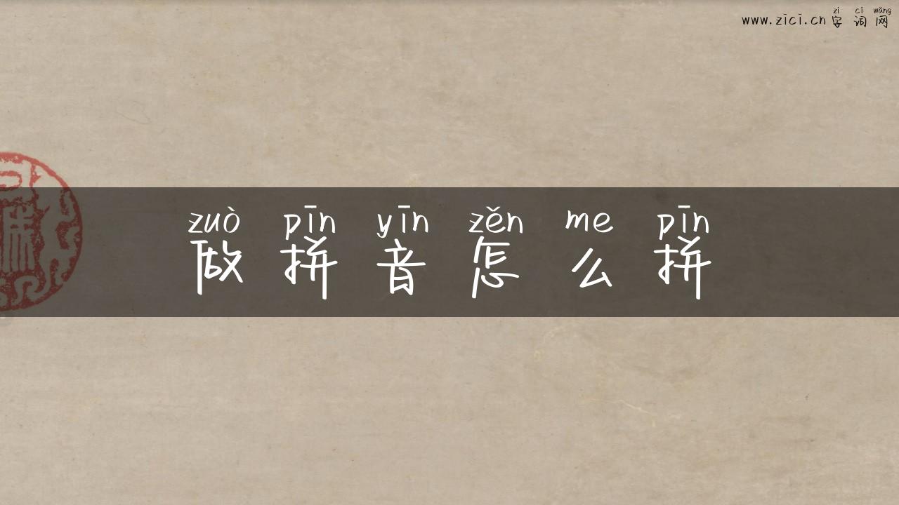 做拼音怎么拼
