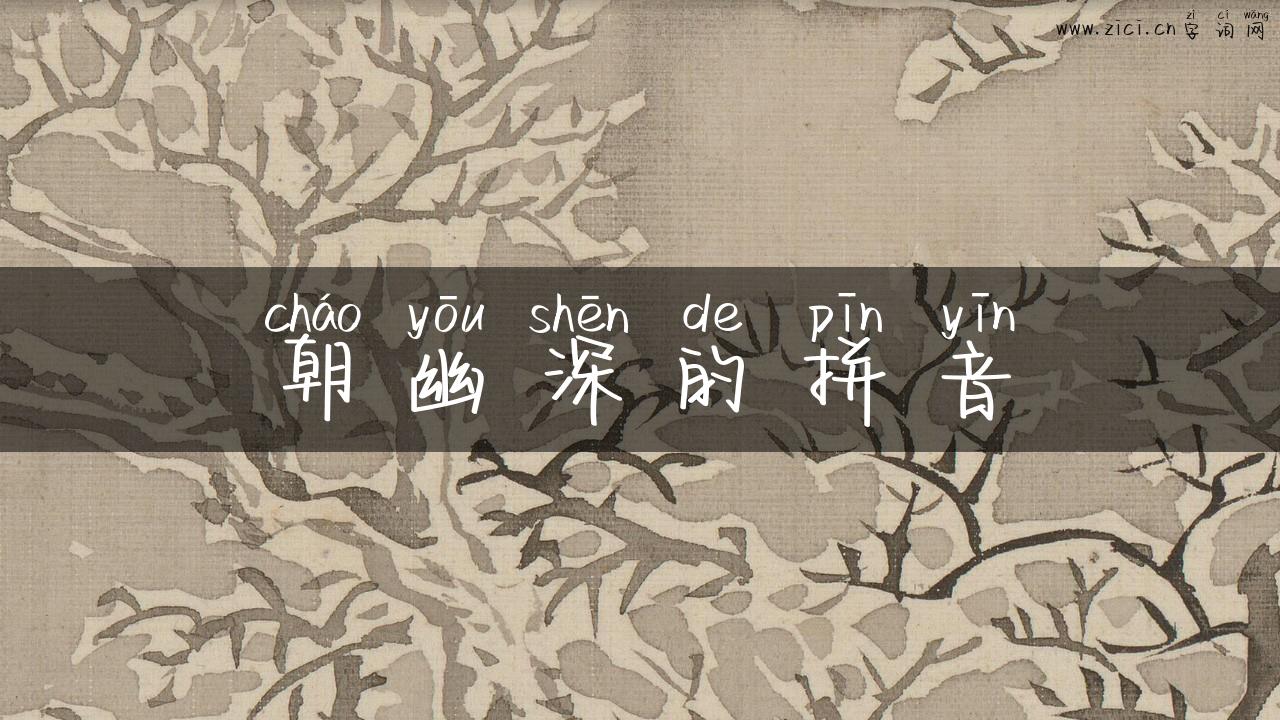 朝幽深的拼音