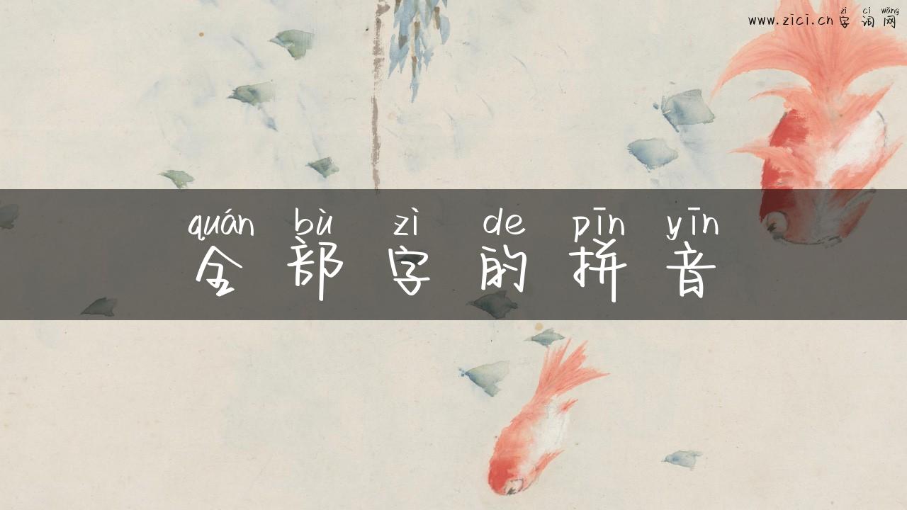 全部字的拼音