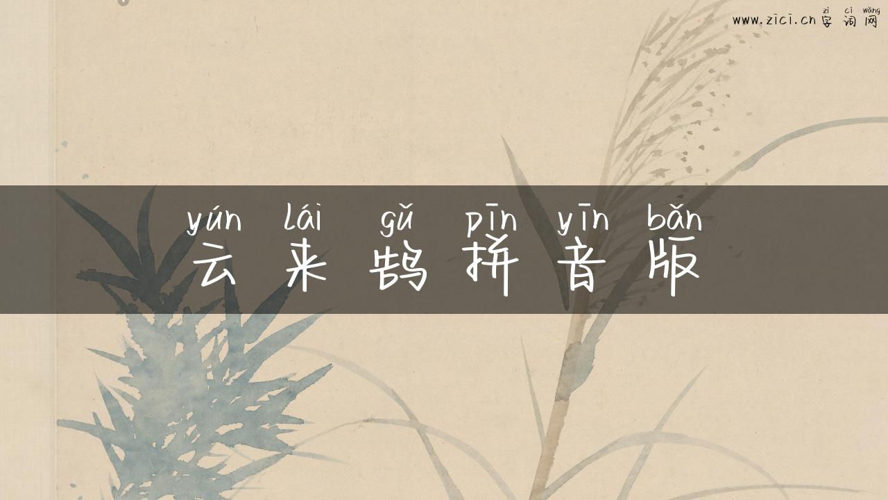 云来鹄拼音版