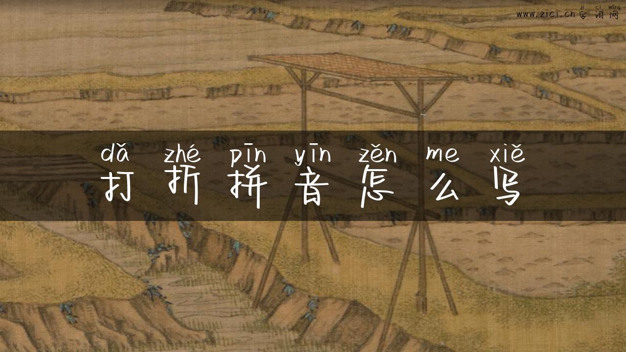 打折拼音怎么写