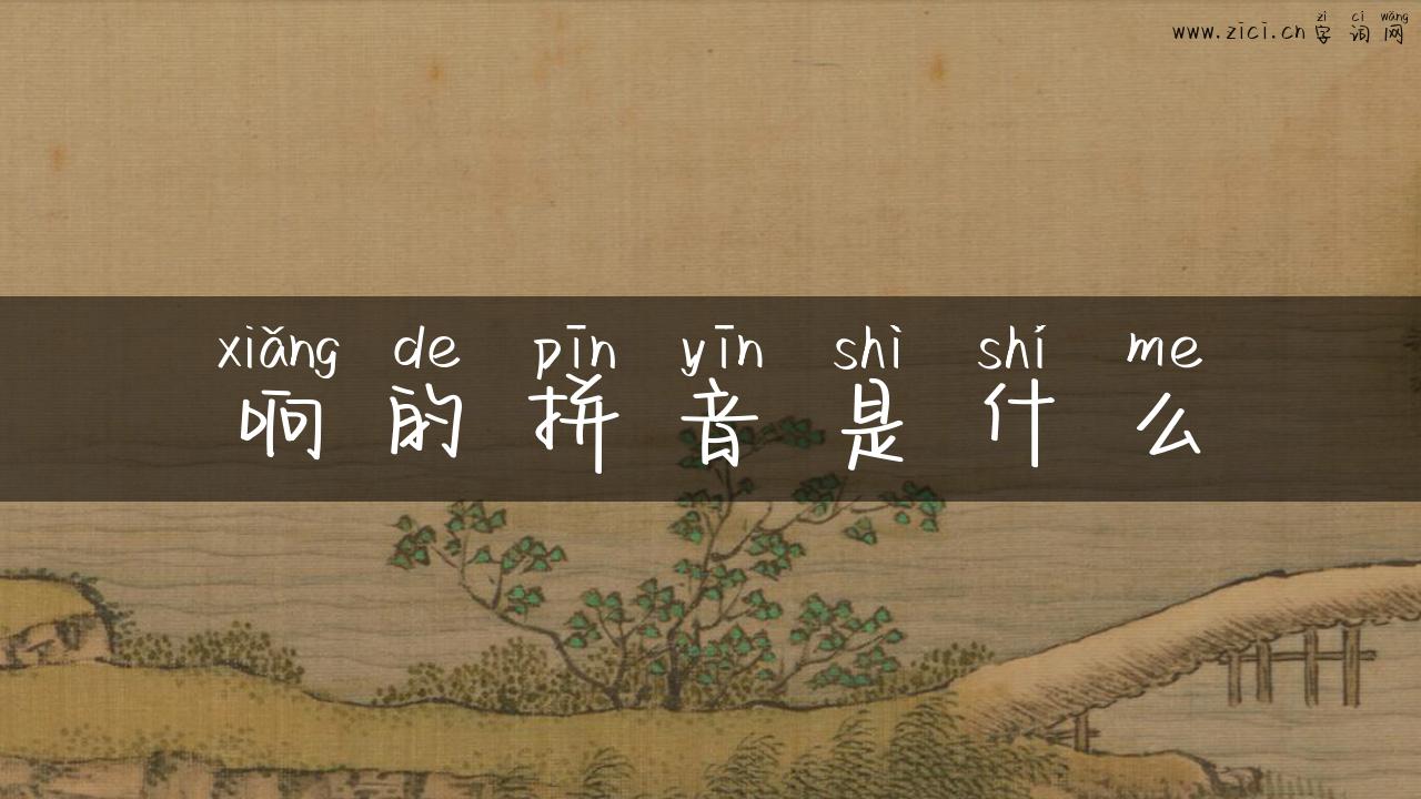 响的拼音是什么