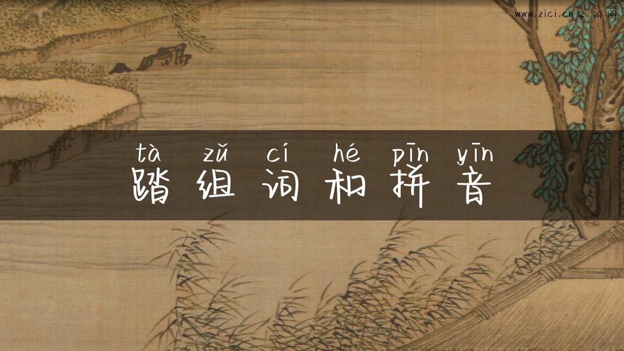 踏组词和拼音