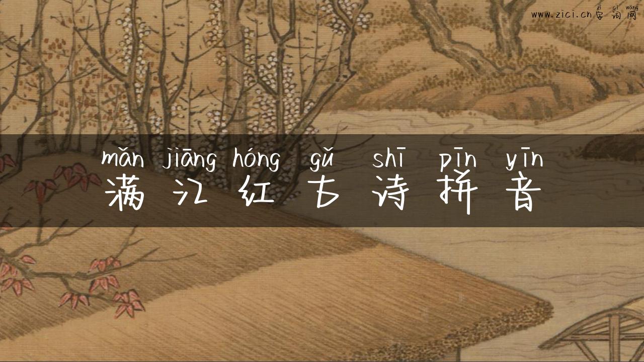 满江红古诗拼音