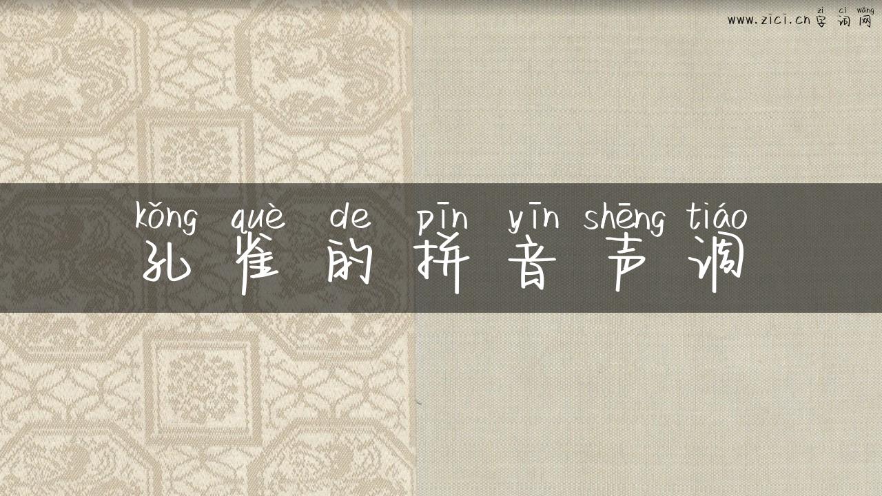 孔雀的拼音声调