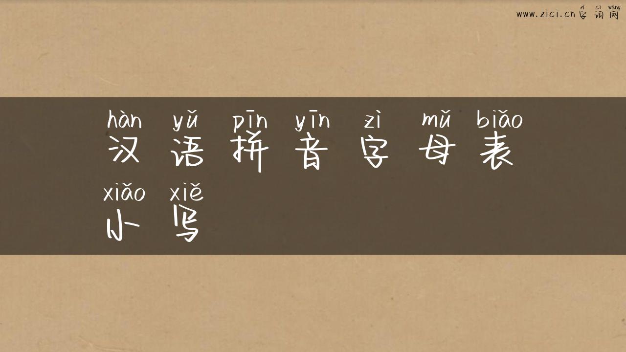 汉语拼音字母表小写
