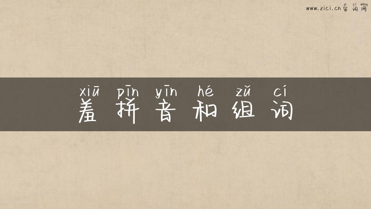 羞拼音和组词