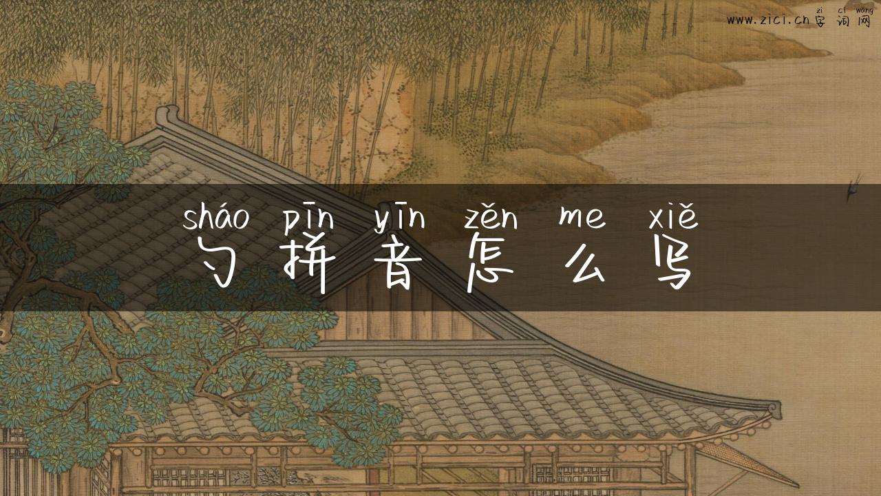 勺拼音怎么写
