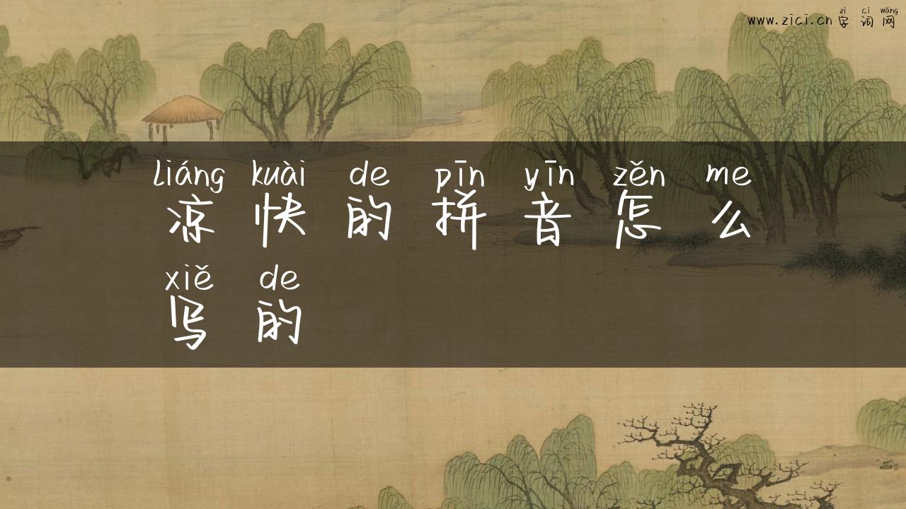 凉快的拼音怎么写的