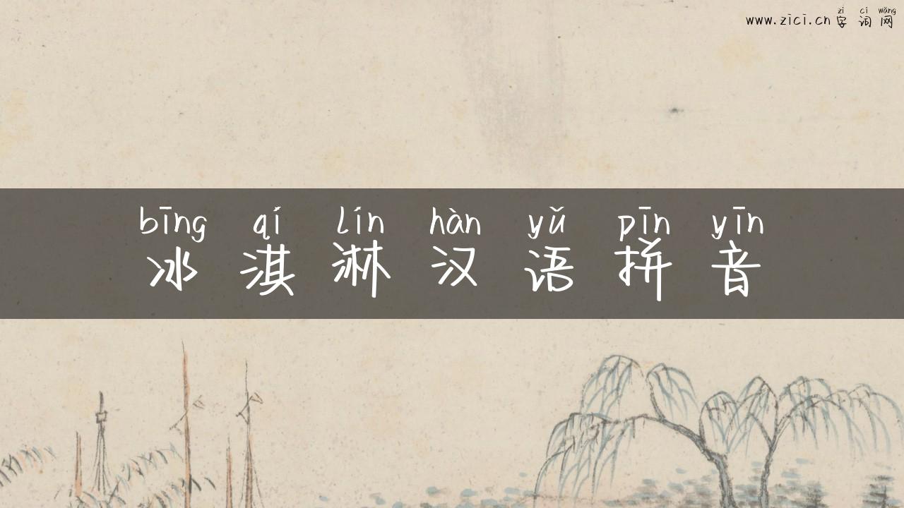 冰淇淋汉语拼音