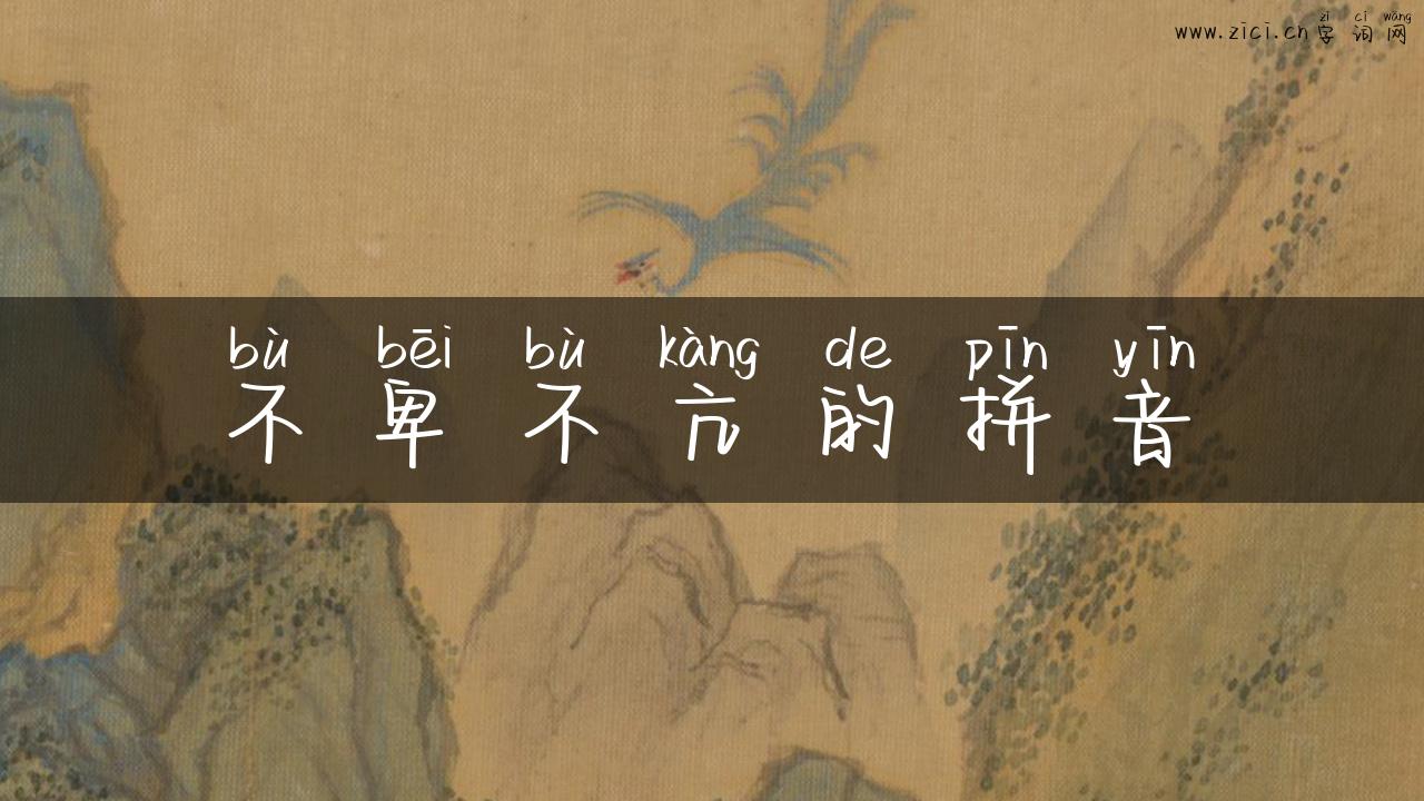 不卑不亢的拼音
