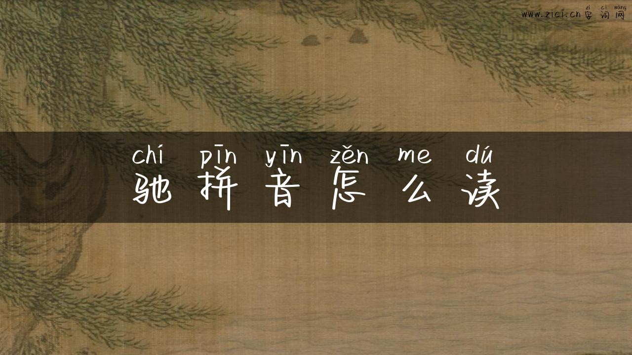 驰拼音怎么读