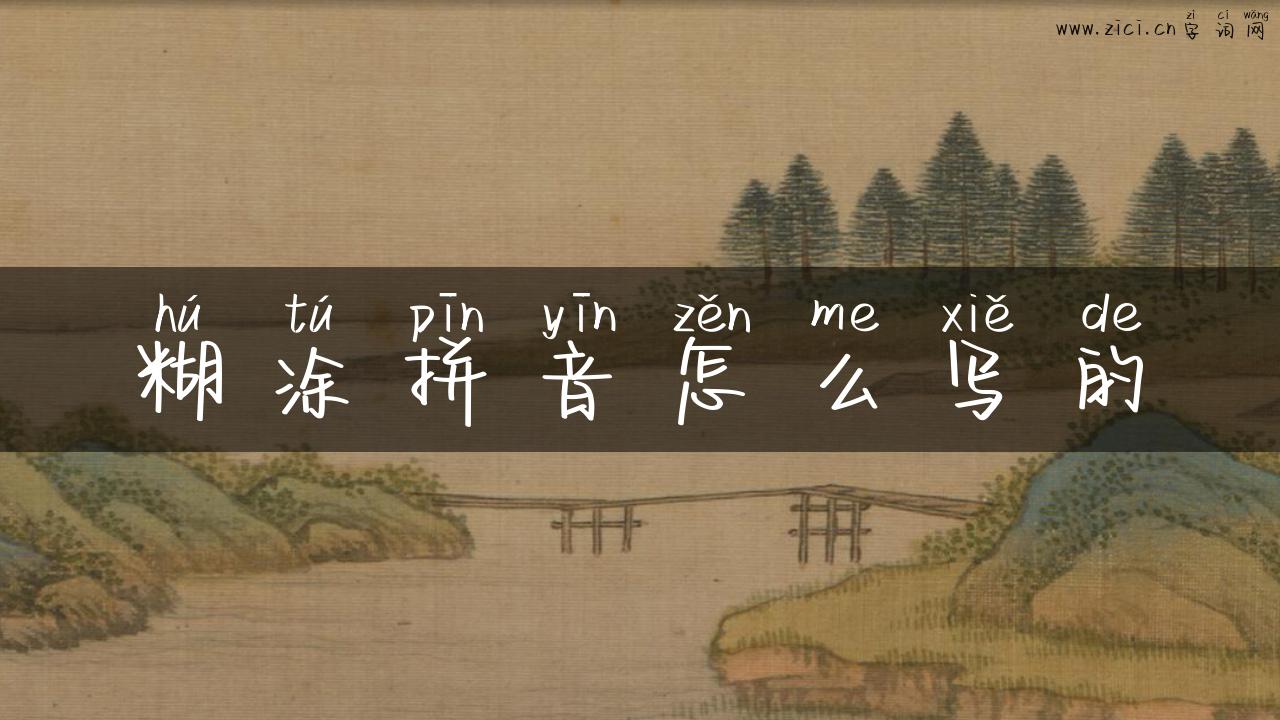 糊涂拼音怎么写的